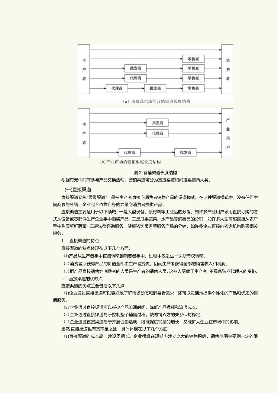 《营销渠道管理实务》教案第4课掌握营销渠道的基本结构.docx_第2页