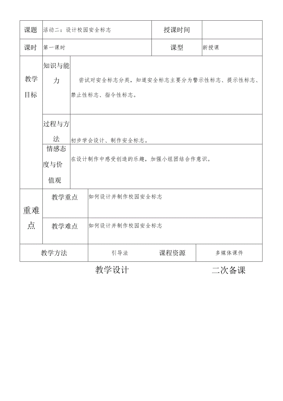 一年级综合实践设计校园安全标志第一课时教案.docx_第2页