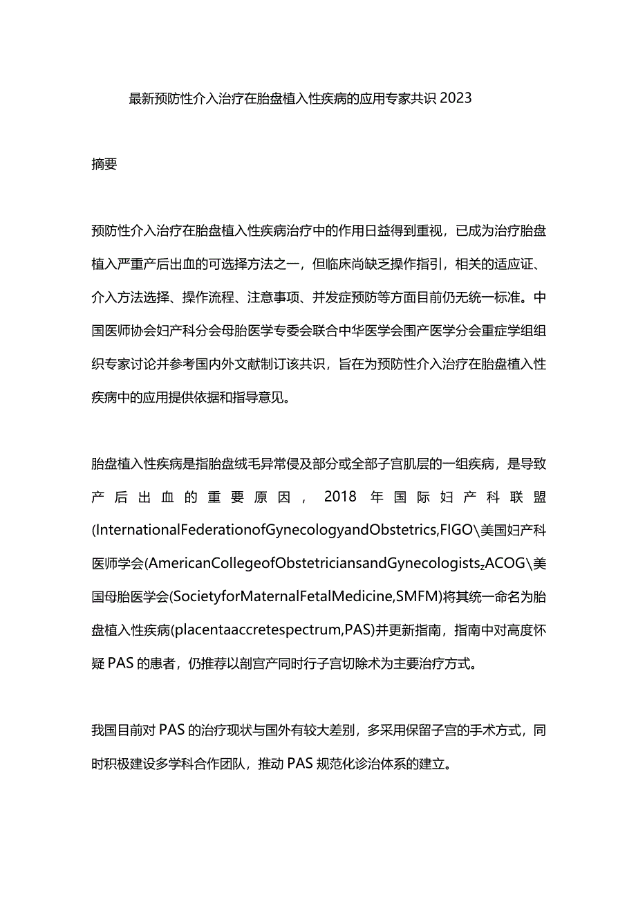 最新预防性介入治疗在胎盘植入性疾病的应用专家共识2023.docx_第1页