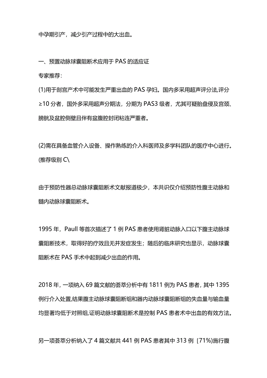 最新预防性介入治疗在胎盘植入性疾病的应用专家共识2023.docx_第3页