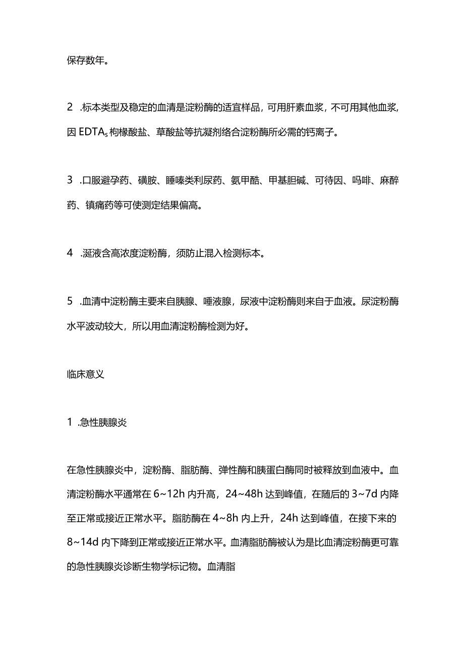 2024血清淀粉酶（AMY）检测的临床意义.docx_第2页