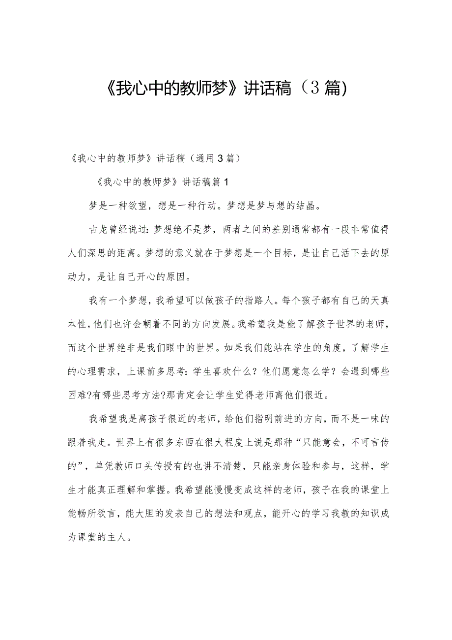 《我心中的教师梦》讲话稿（3篇）.docx_第1页