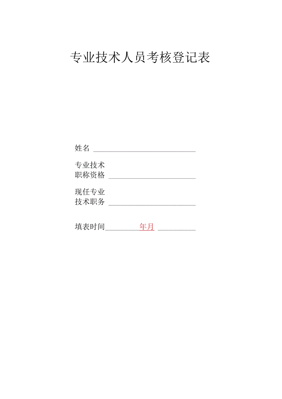 专业技术人员考核登记表.docx_第1页