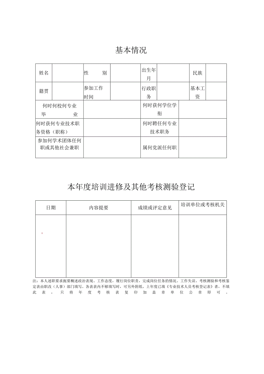 专业技术人员考核登记表.docx_第2页