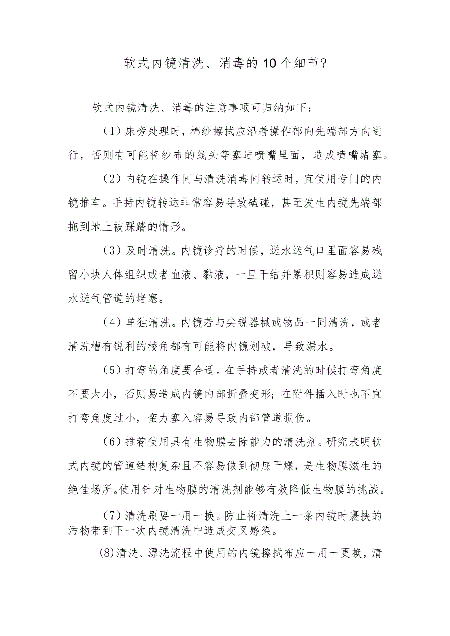 软式内镜清洗、消毒的10个细节？.docx_第1页