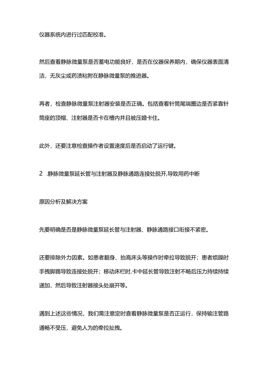 2024静脉微量泵常见问题及错误操作的应对策略.docx_第2页