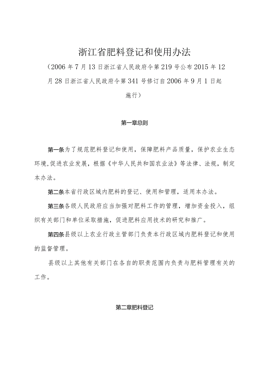 《浙江省肥料登记和使用办法》（2015年12月28日浙江省人民政府令第341号修订）.docx_第1页