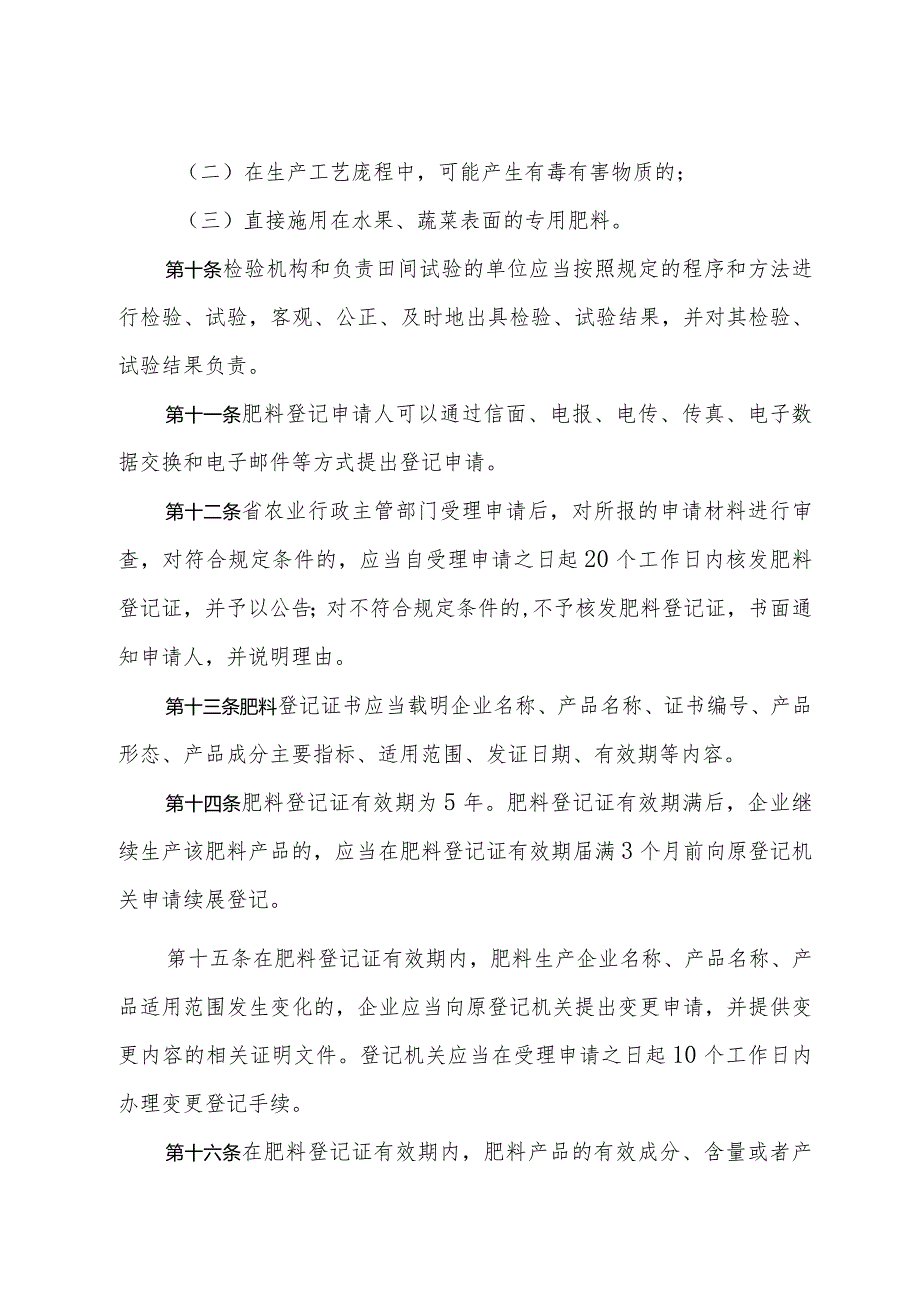 《浙江省肥料登记和使用办法》（2015年12月28日浙江省人民政府令第341号修订）.docx_第3页