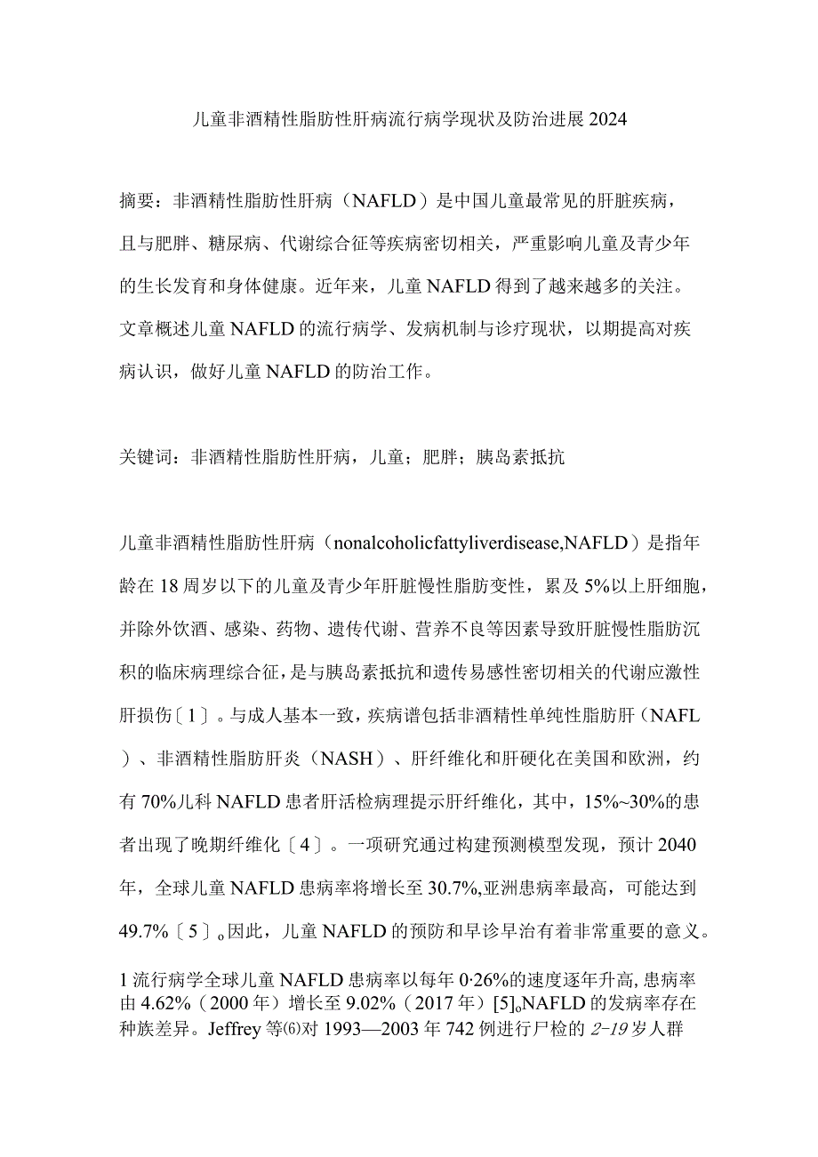 儿童非酒精性脂肪性肝病流行病学现状及防治进展2024.docx_第1页