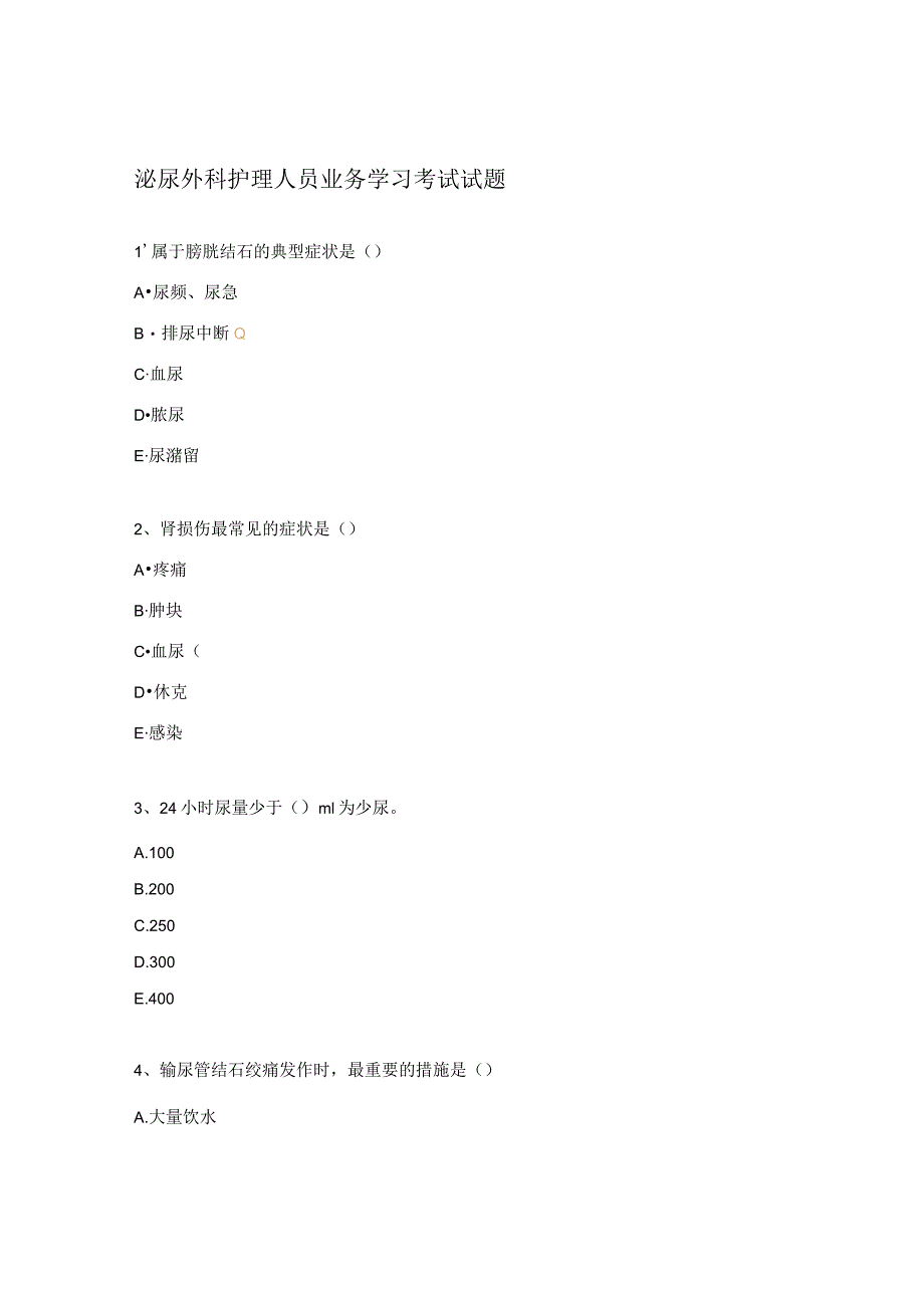 泌尿外科护理人员业务学习考试试题.docx_第1页