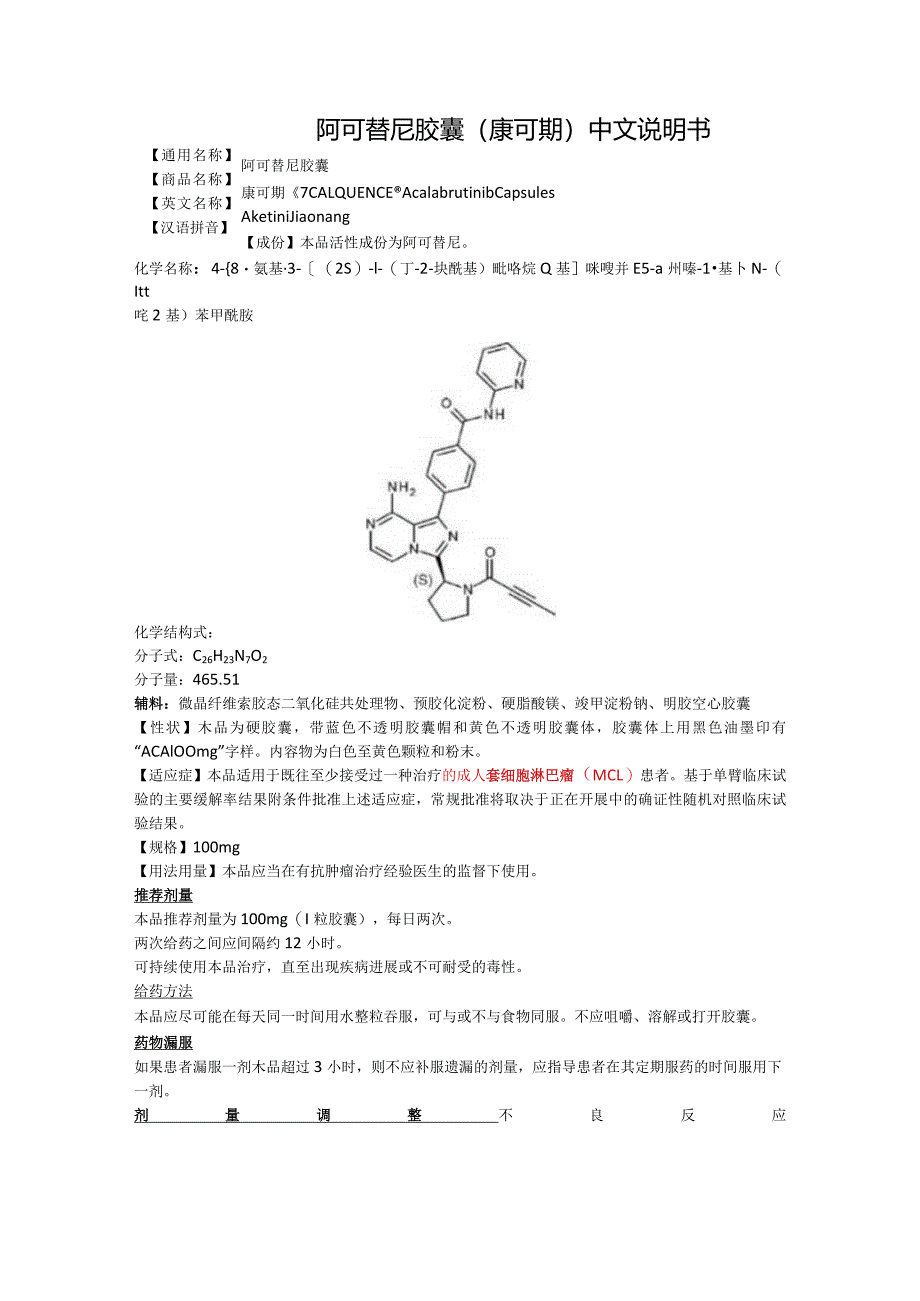 阿可替尼胶囊（康可期）中文说明书.docx_第1页