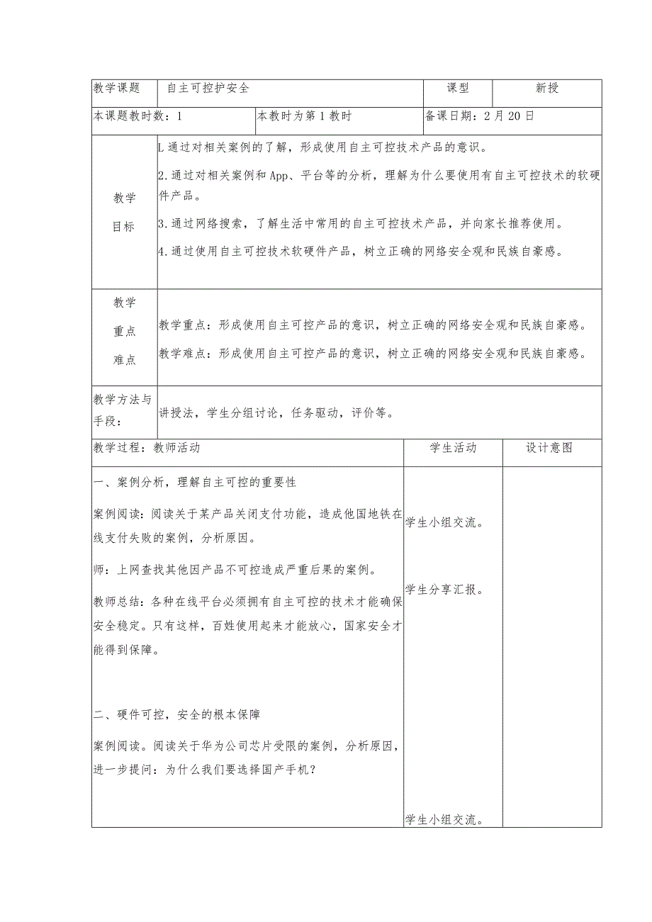 三年级下册信息技术苏科版8-2自主可控护安全教案（表格式）.docx_第1页