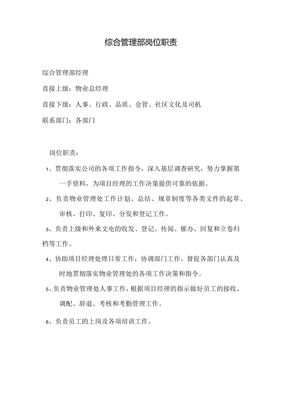 物业公司综合管理部岗位职责.docx_第1页