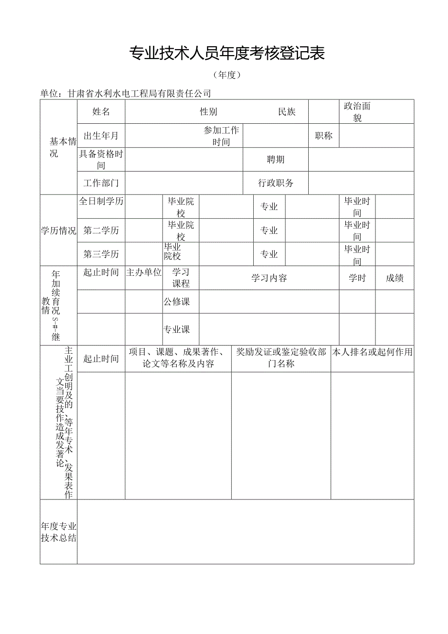 专业技术人员年度考核登记表.docx_第1页