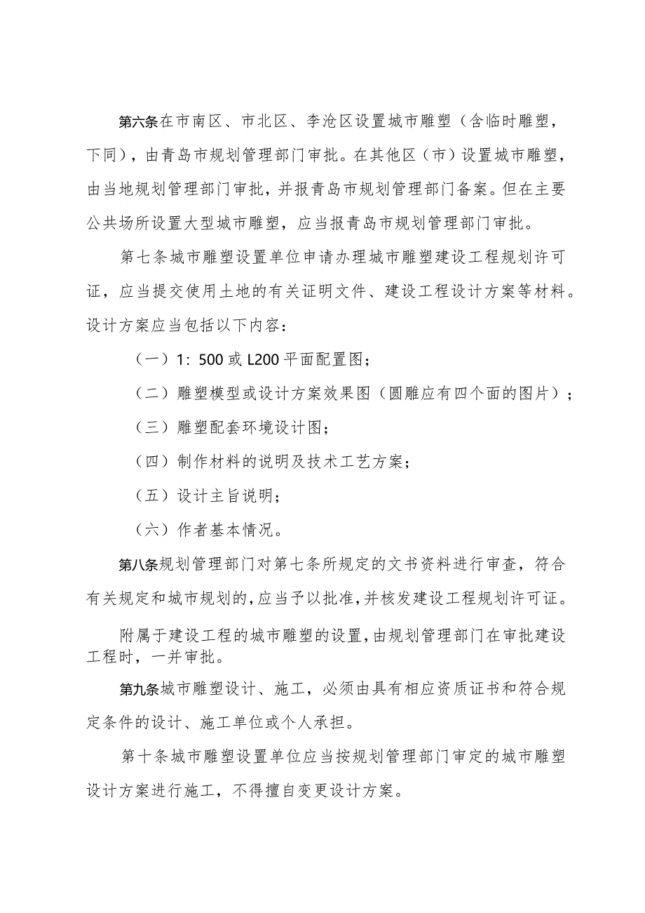 《青岛市城市雕塑设置规划管理办法》（根据2018年2月7日修订）.docx_第2页