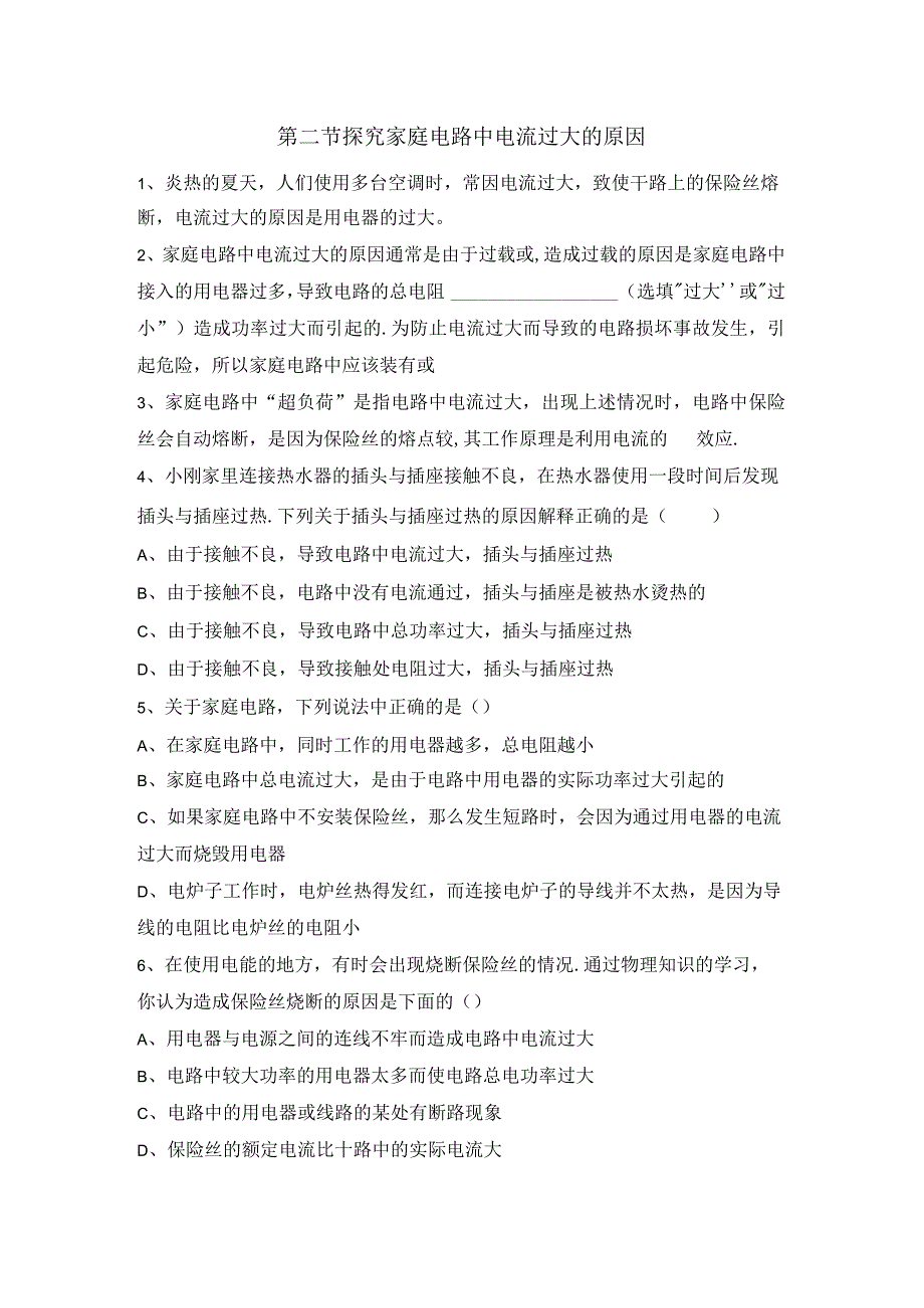 《探究家庭电路中电流过大的原因》同步练习1__.docx_第1页