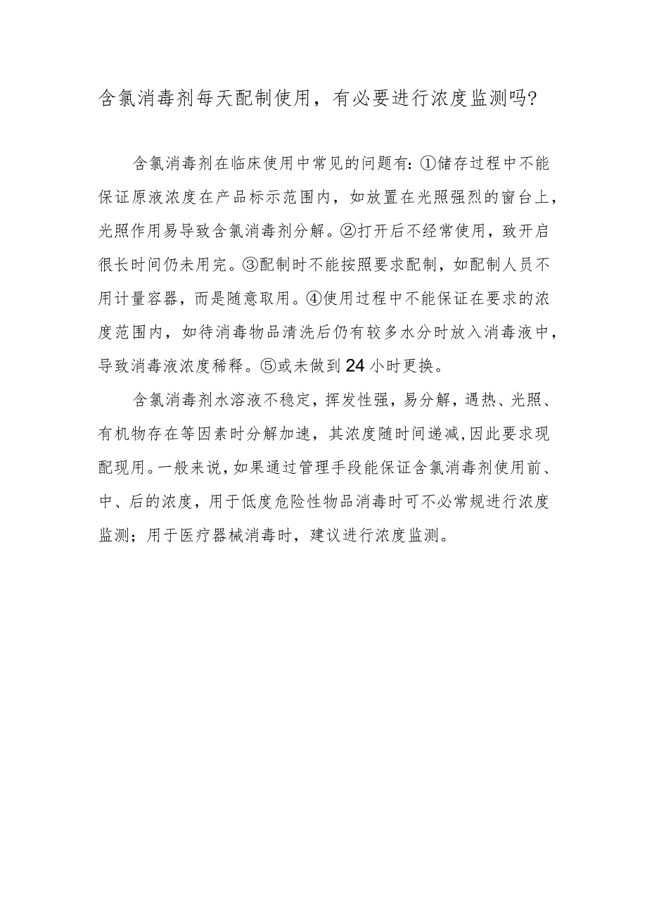 含氯消毒剂每天配制使用有必要进行浓度监测吗？.docx_第1页