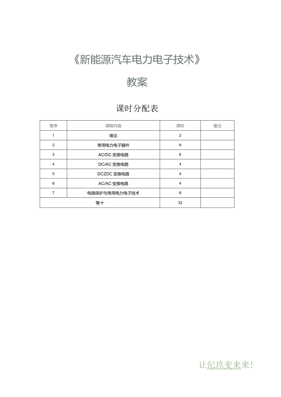 《新能源汽车电力电子技术》教案第1课绪论.docx_第1页