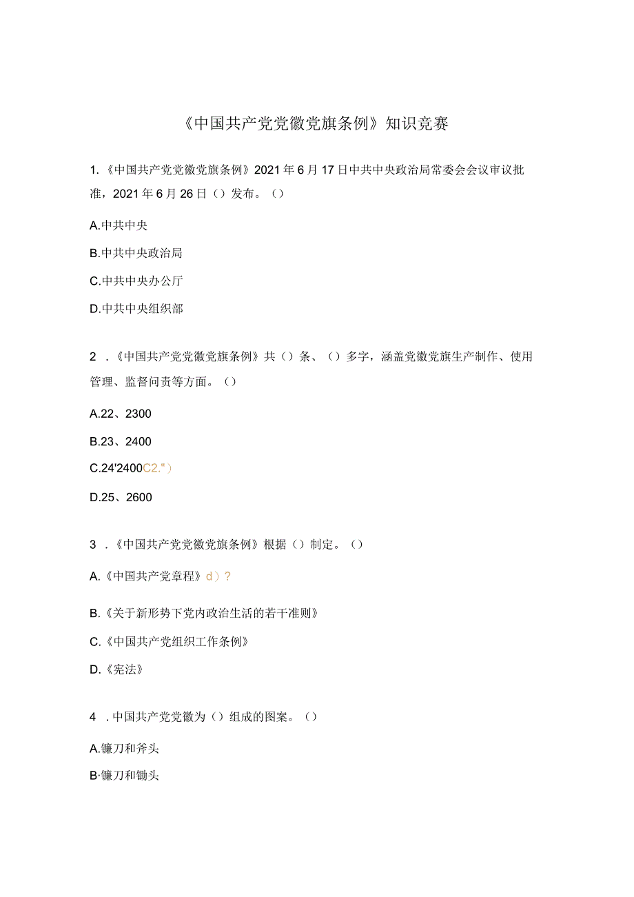 《中国共产党党徽党旗条例》知识竞赛.docx_第1页