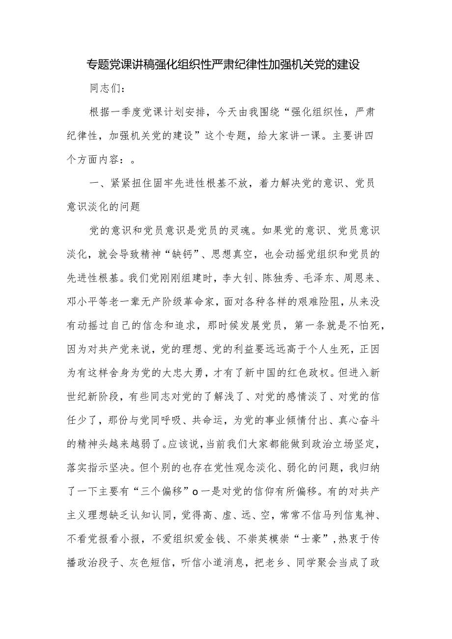 专题党课讲稿强化组织性严肃纪律性加强机关党的建设.docx_第1页