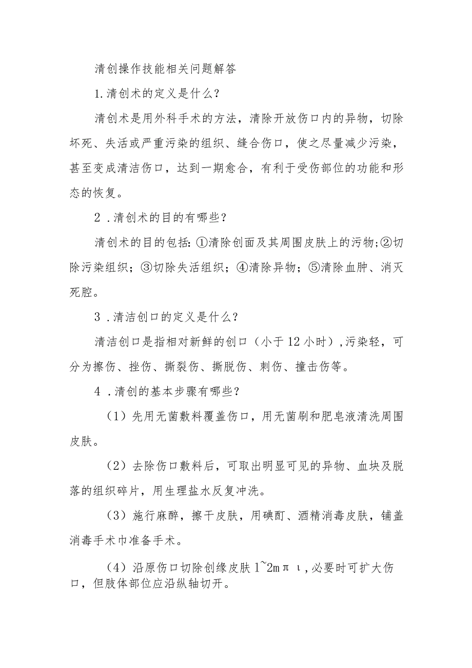 清创操作技能相关问题解答.docx_第1页