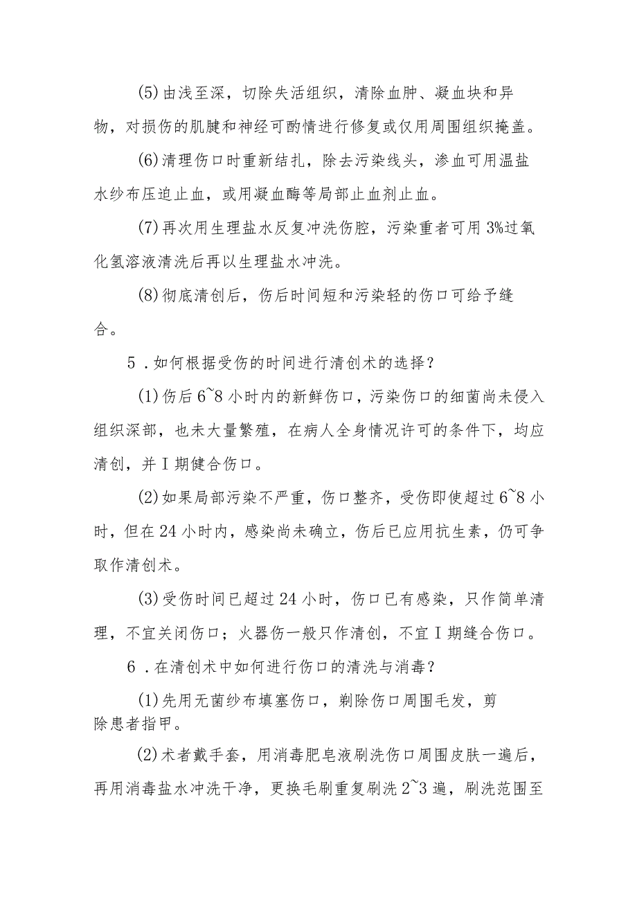 清创操作技能相关问题解答.docx_第2页