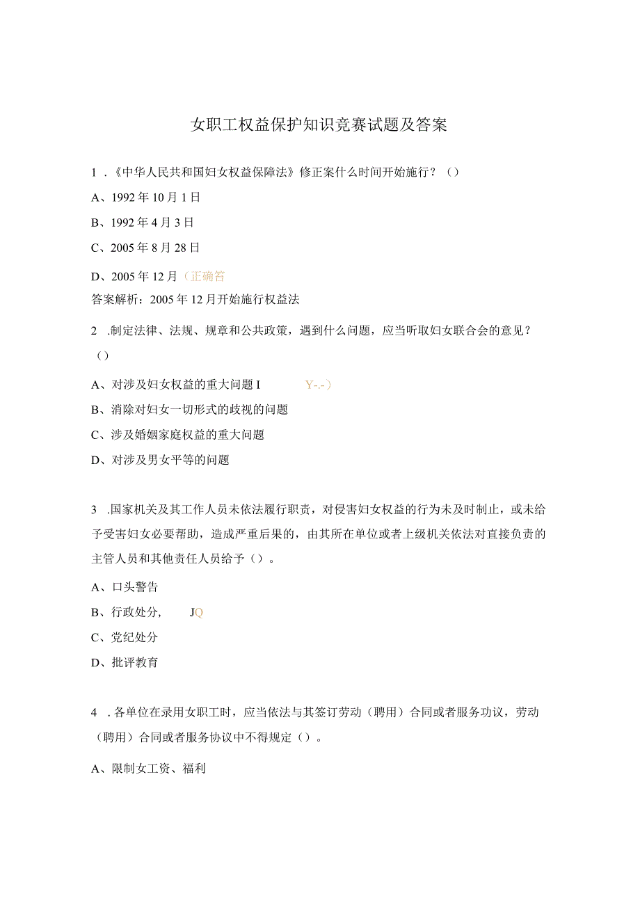 女职工权益保护知识竞赛试题及答案.docx_第1页