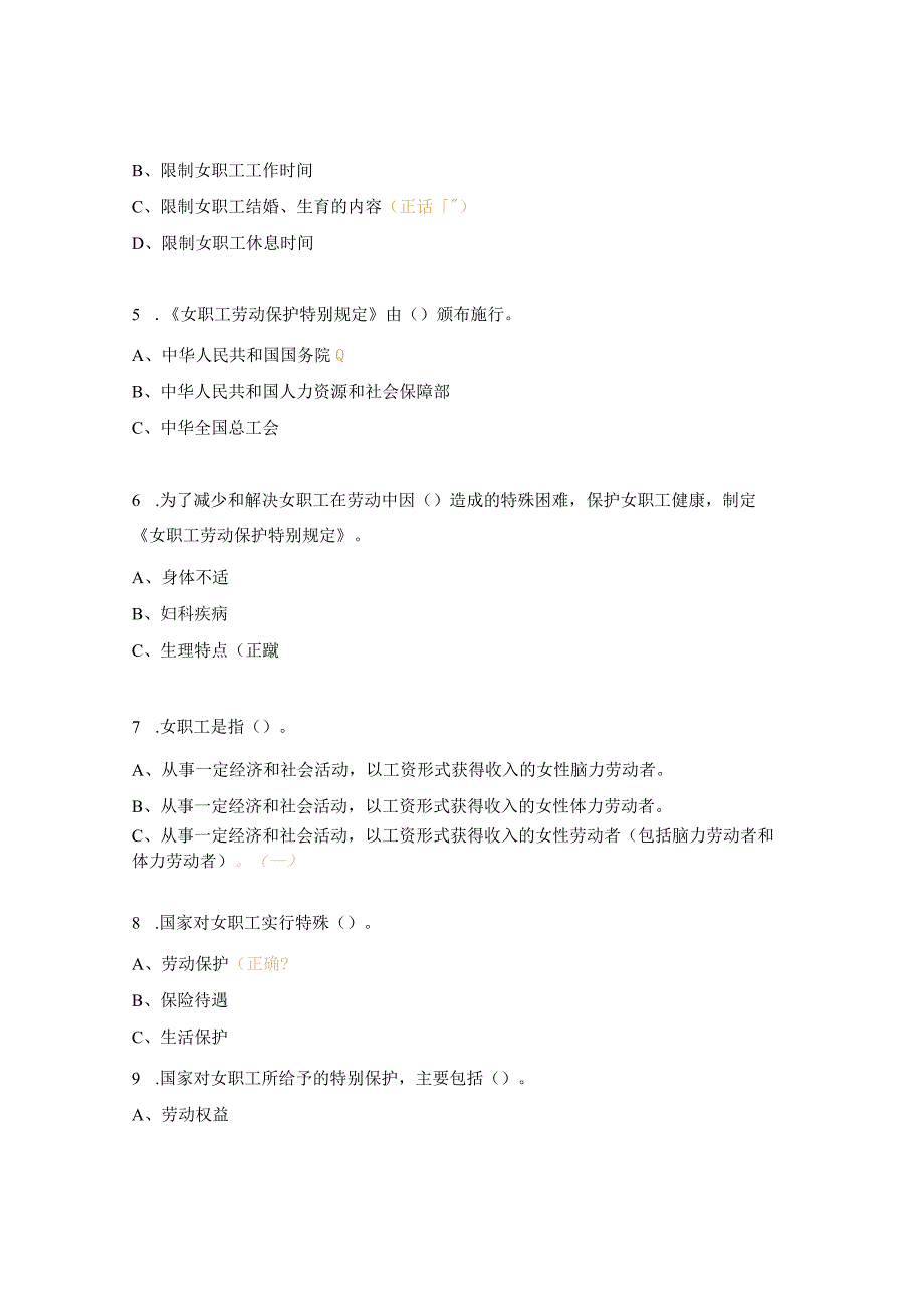 女职工权益保护知识竞赛试题及答案.docx_第2页