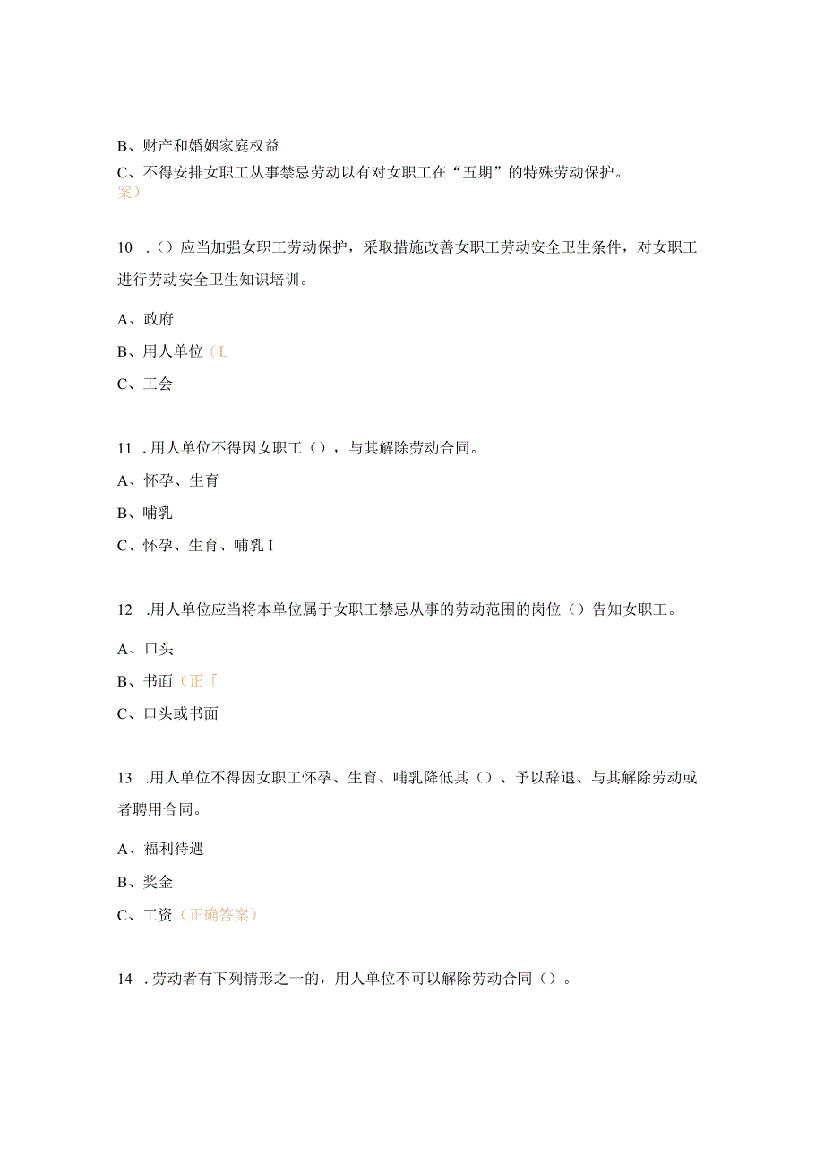 女职工权益保护知识竞赛试题及答案.docx_第3页
