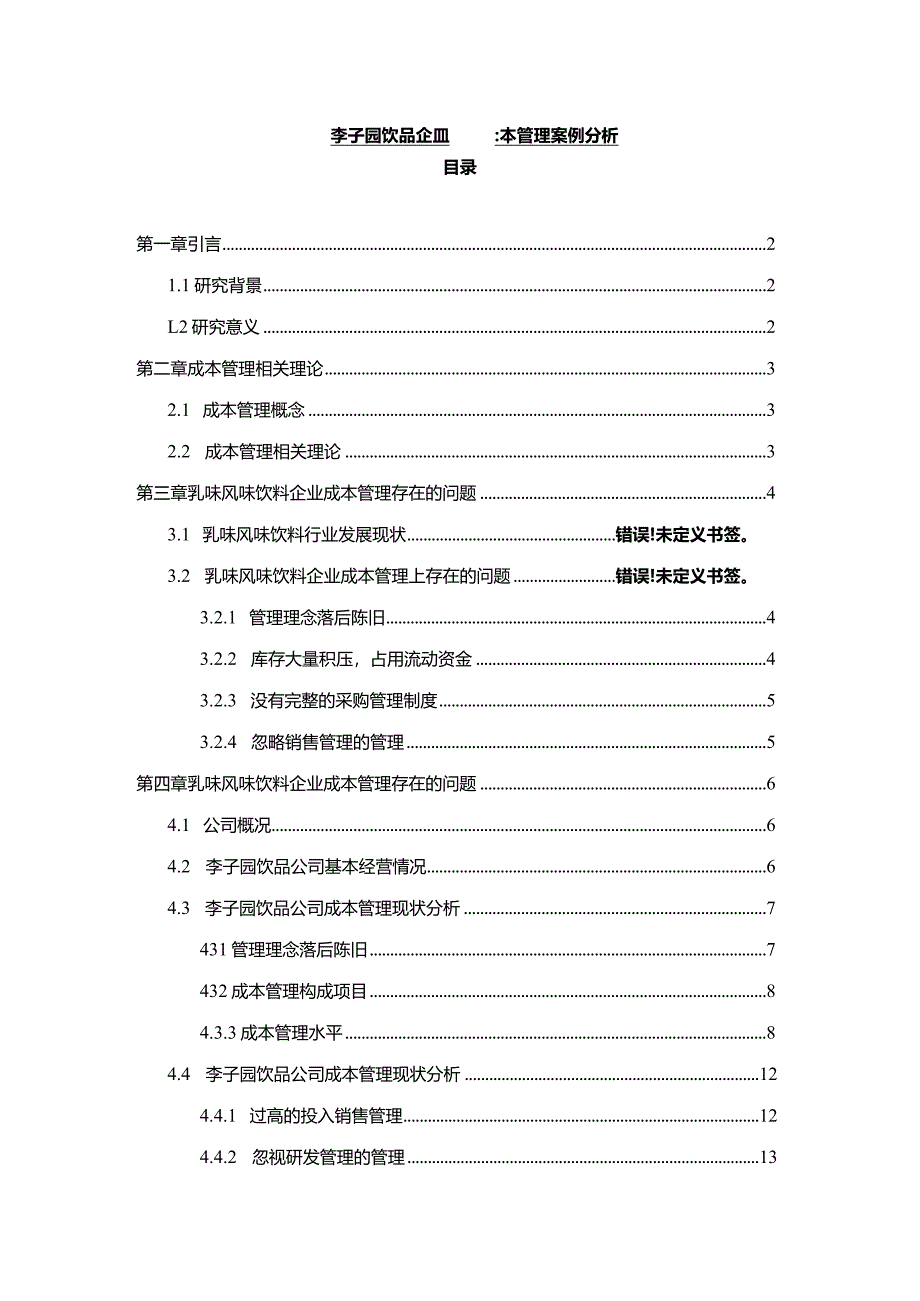 【《李子园饮品企业的成本管理案例分析》10000字】.docx_第1页