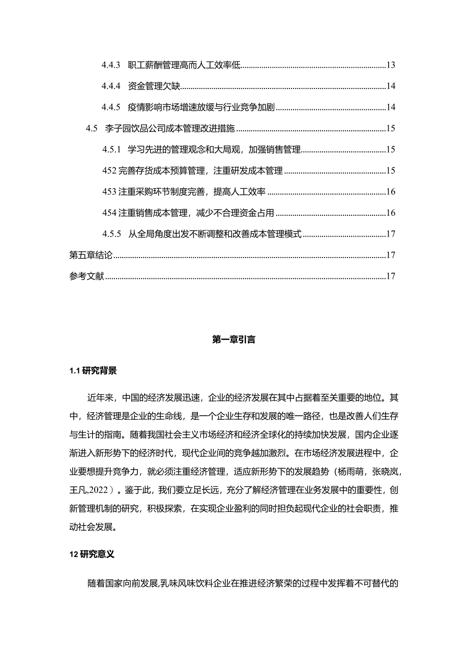 【《李子园饮品企业的成本管理案例分析》10000字】.docx_第2页