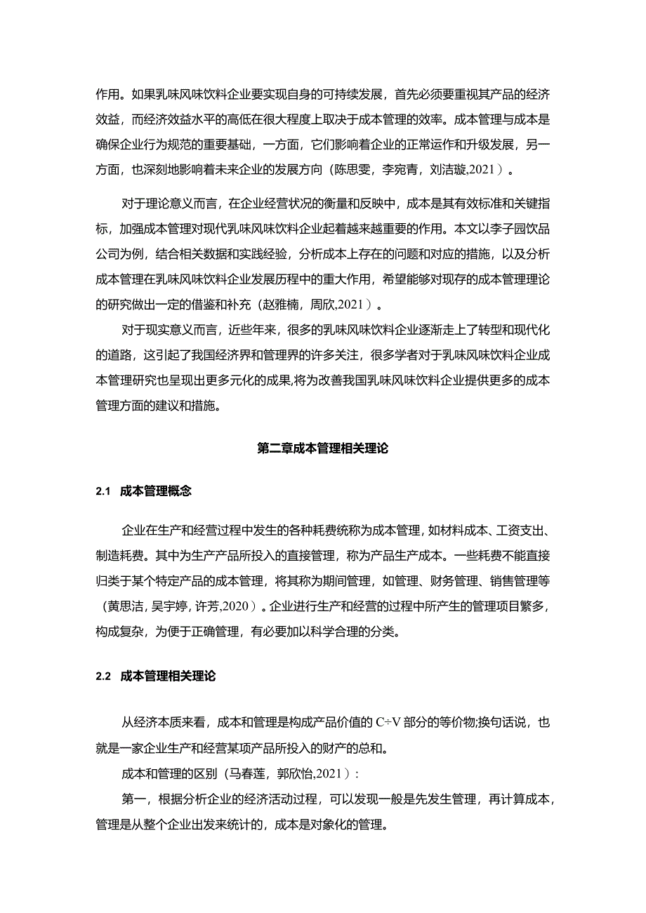 【《李子园饮品企业的成本管理案例分析》10000字】.docx_第3页