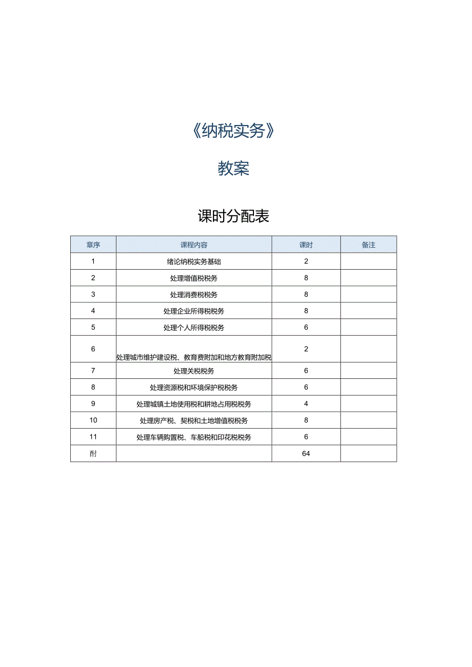 《纳税实务》教案第1课纳税实务基础.docx_第1页