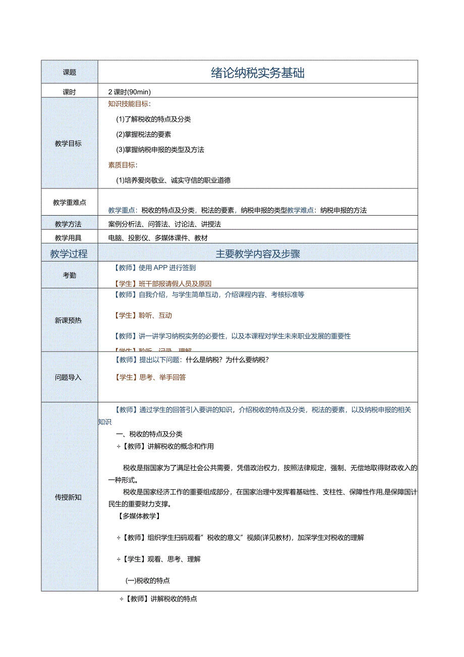 《纳税实务》教案第1课纳税实务基础.docx_第2页