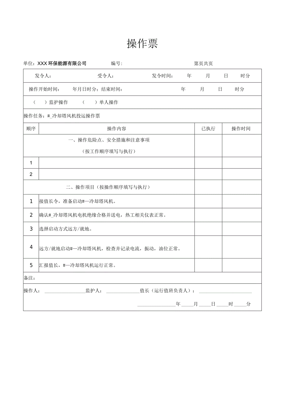 冷却塔风机投运操作票.docx_第1页