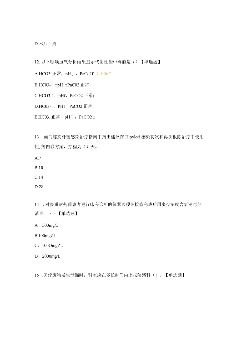 消化内分泌科一二级理论测试题.docx_第3页