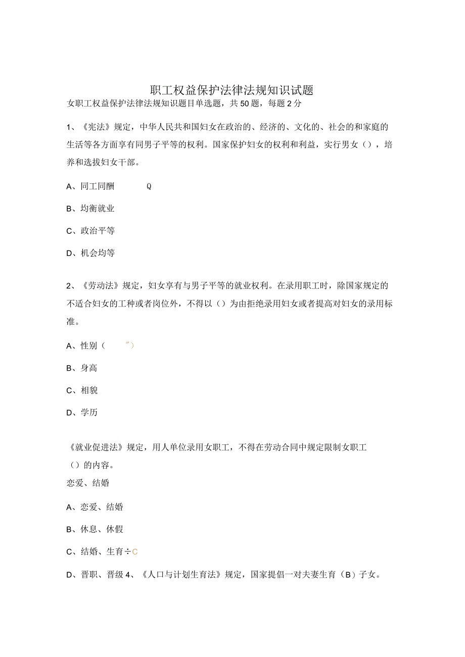 职工权益保护法律法规知识试题.docx_第1页