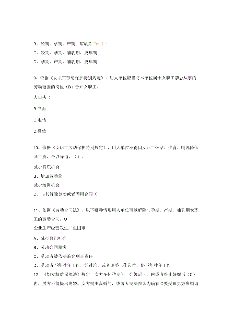 职工权益保护法律法规知识试题.docx_第3页