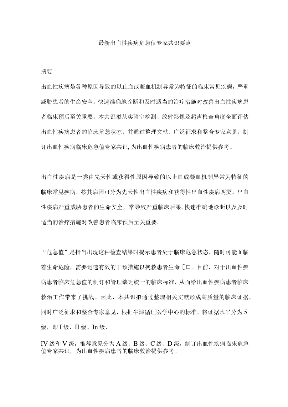 最新出血性疾病危急值专家共识要点.docx_第1页