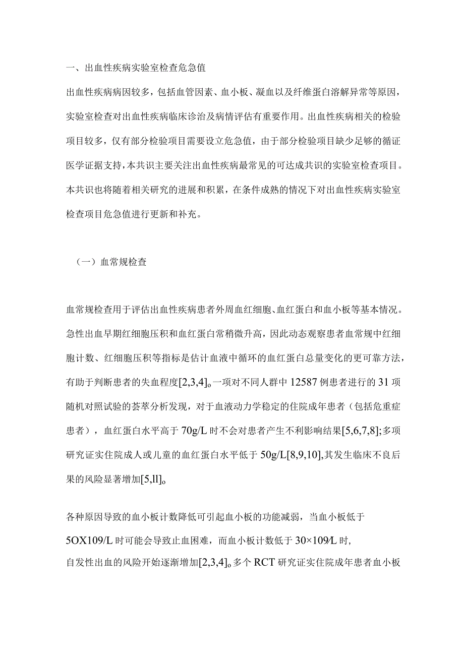 最新出血性疾病危急值专家共识要点.docx_第2页