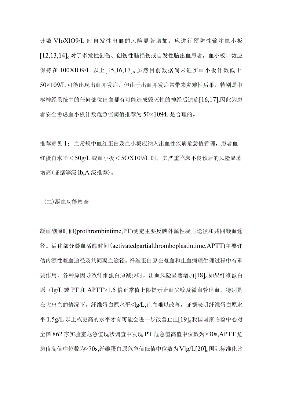 最新出血性疾病危急值专家共识要点.docx_第3页