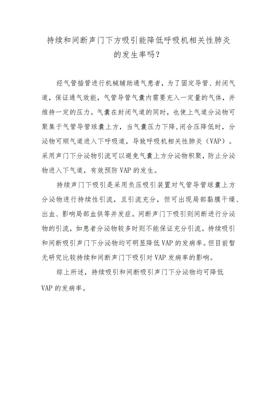 持续和间断声门下方吸引能降低呼吸机相关性肺炎的发生率吗？.docx_第1页