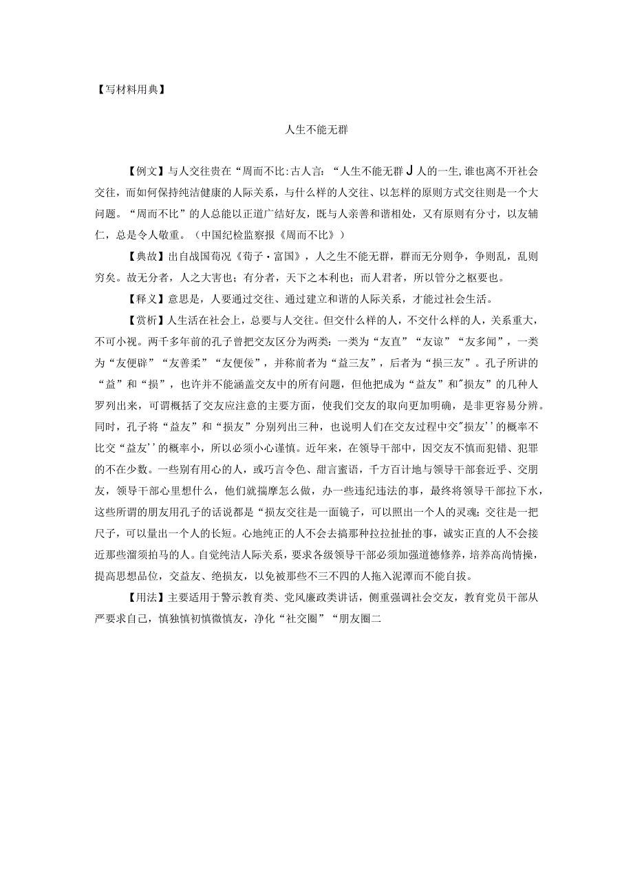 【写材料用典】人生不能无群.docx_第1页