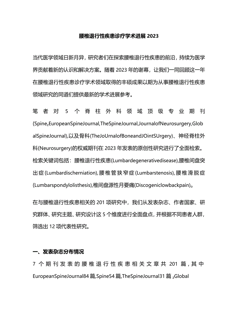 腰椎退行性疾患诊疗学术进展2023.docx_第1页