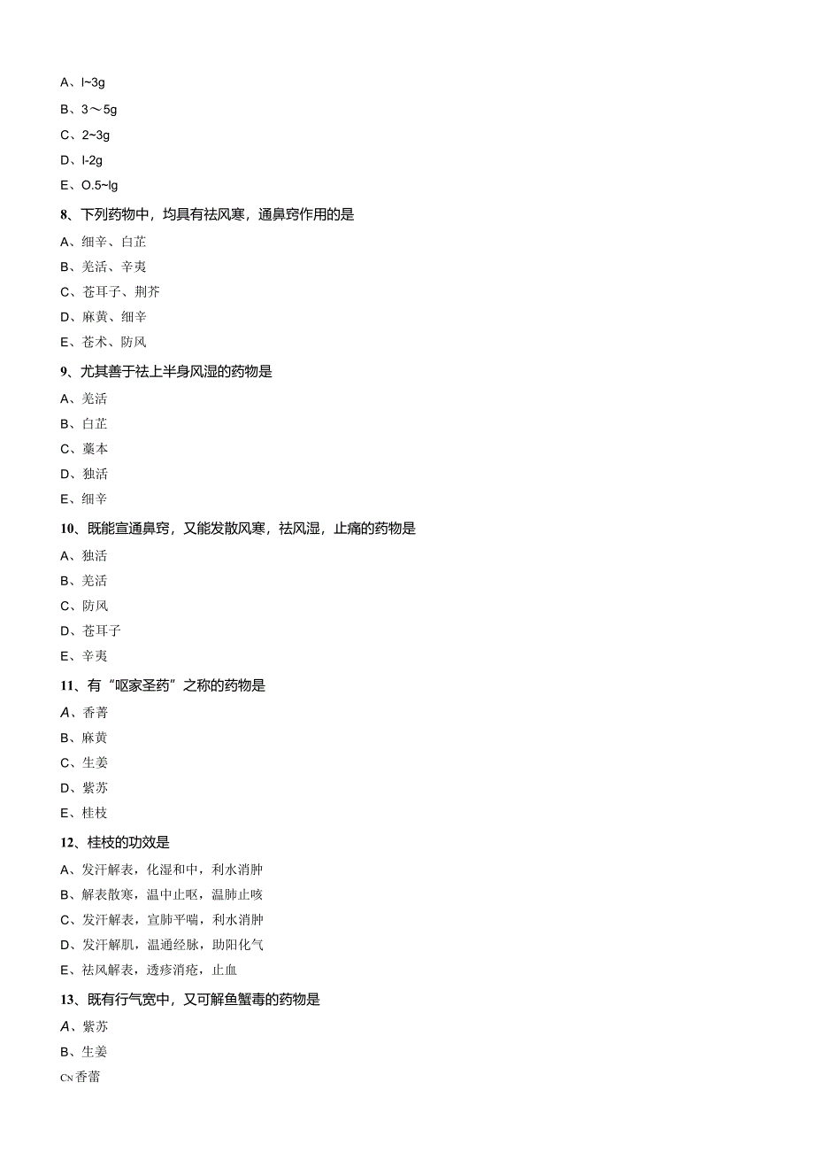 中医内科主治医师资格笔试模拟试题及答案解析(43)：解表药.docx_第2页