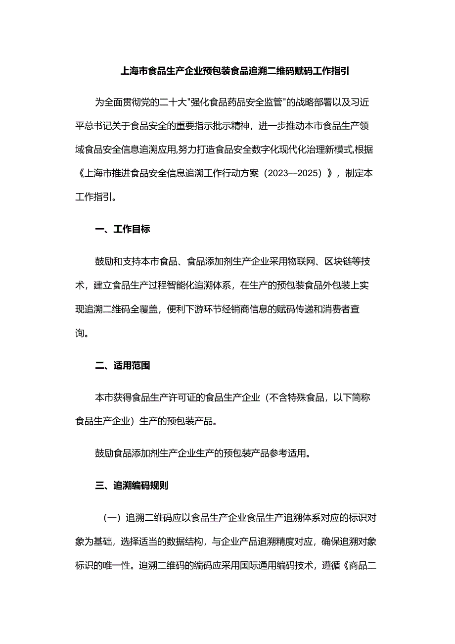 上海市食品生产企业预包装食品追溯二维码赋码工作指引.docx_第1页