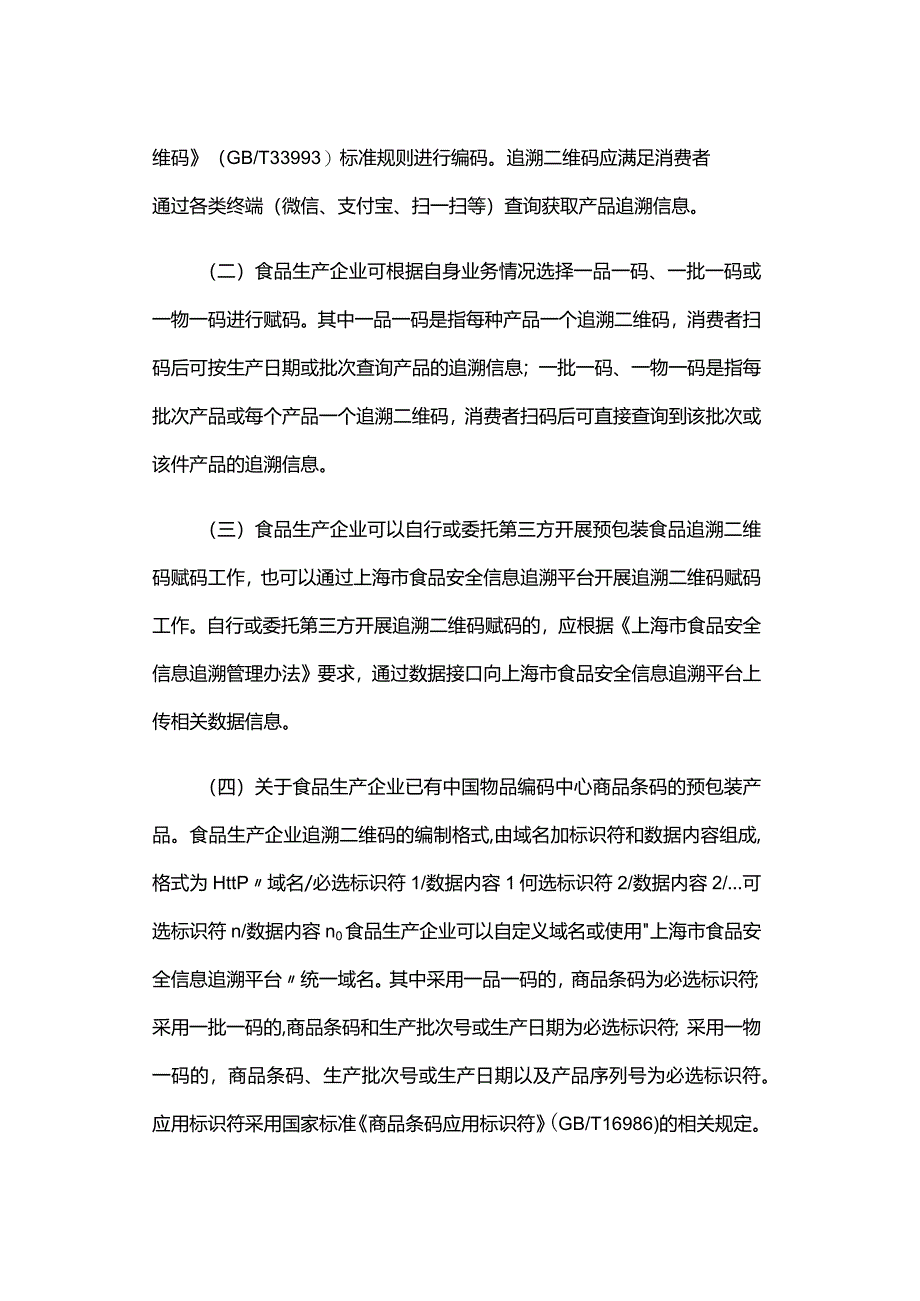 上海市食品生产企业预包装食品追溯二维码赋码工作指引.docx_第2页