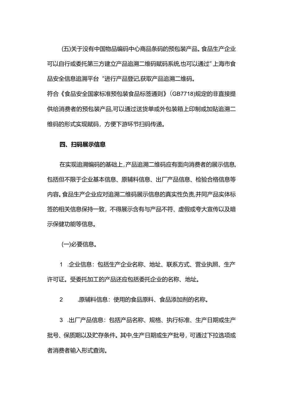 上海市食品生产企业预包装食品追溯二维码赋码工作指引.docx_第3页