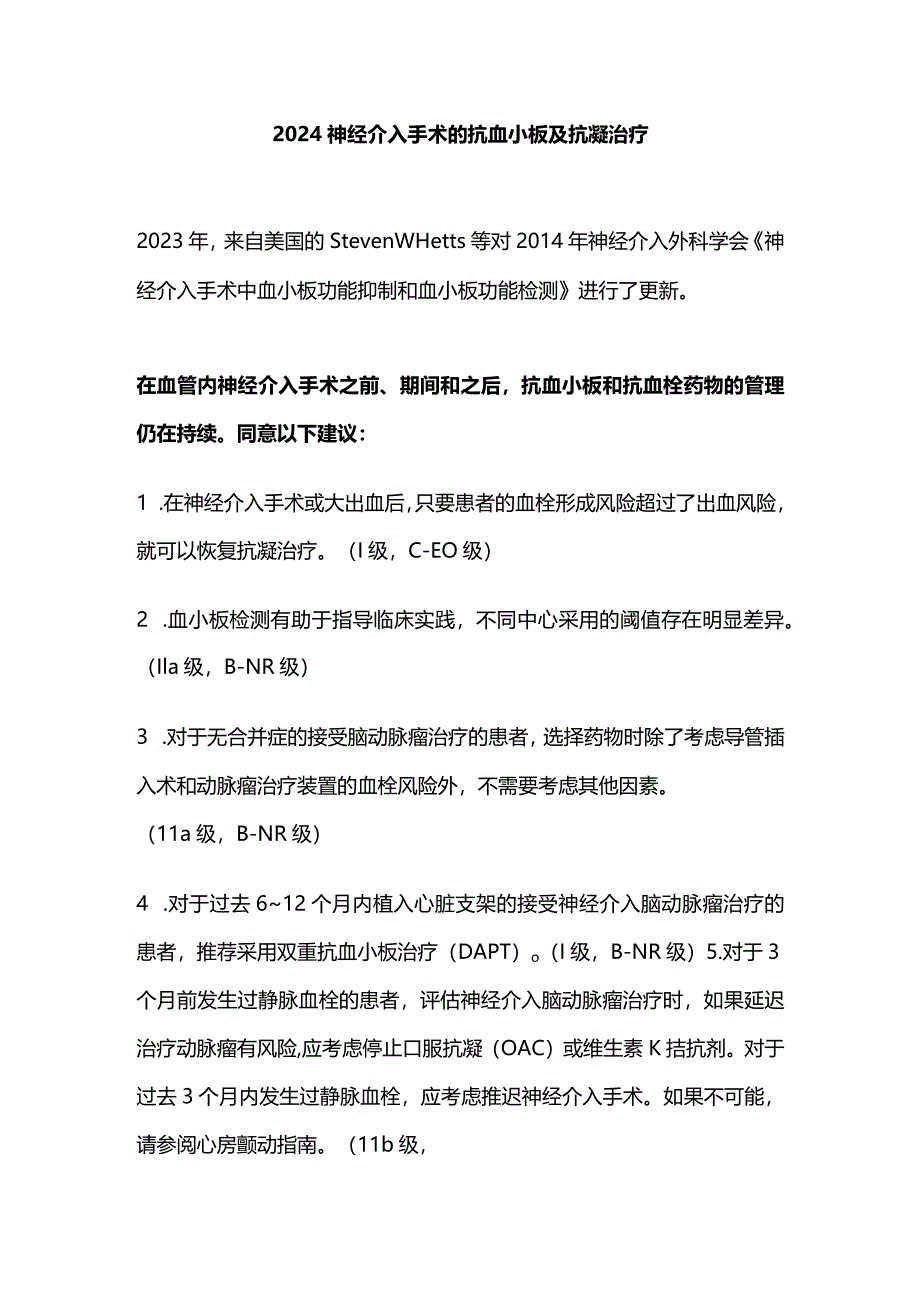 2024神经介入手术的抗血小板及抗凝治疗.docx_第1页