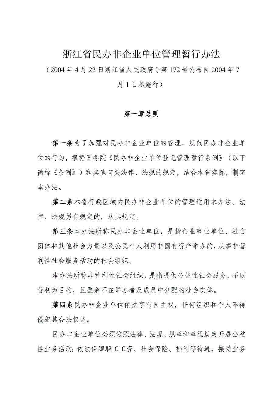 《浙江省民办非企业单位管理暂行办法》（2004年4月22日浙江省人民政府令第172号）.docx_第1页